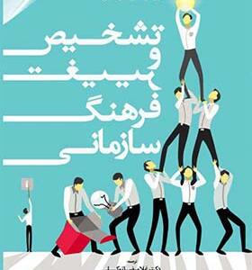 کتاب تشخیص و تغییر فرهنگ سازمانی اثر کیم. اس . کامرون