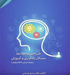 کتاب طراحی و مطالعه مسائل یادگیری و آموزش اثر بدری عباسی