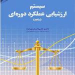 کتاب سیستم ارزشیابی عملکرد دوره ای اثر دکتر علی اصغر پور عزت