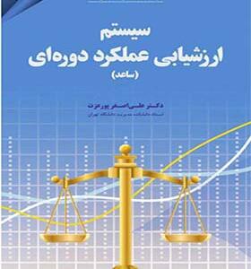 کتاب سیستم ارزشیابی عملکرد دوره ای اثر دکتر علی اصغر پور عزت