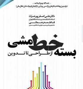 کتاب بسته خط مشی از طراحی تا اجرا اثر علی اصغر پور عزت