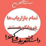 کتاب تمام بازاریاب ها داستان تعریف می کنند اثر قاسم سعادت