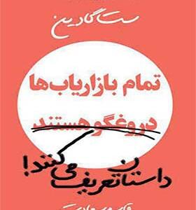 کتاب تمام بازاریاب ها داستان تعریف می کنند اثر قاسم سعادت