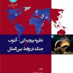 کتاب نظریه پیچیدگی آشوب جنگ در روابط بین الملل اثر فرهاد قاسمی