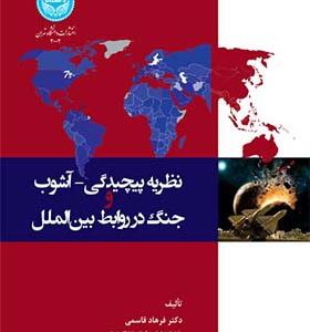 کتاب نظریه پیچیدگی آشوب جنگ در روابط بین الملل اثر فرهاد قاسمی