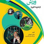 کتاب ادراک و تصمیم گیری در ورزش از نظریه تا کاربرد اثر مهدی شهبازی