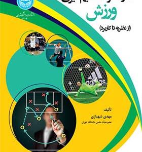 کتاب ادراک و تصمیم گیری در ورزش از نظریه تا کاربرد اثر مهدی شهبازی