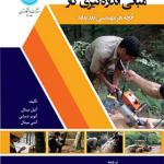 کتاب مبانی اندازه گیری کار آنچه هر مهندسی باید بداند