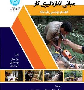 کتاب مبانی اندازه گیری کار آنچه هر مهندسی باید بداند