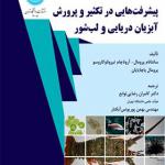 کتاب پیشرفت هایی در تکثیر و پرورش آبزیان دریایی و لب شور