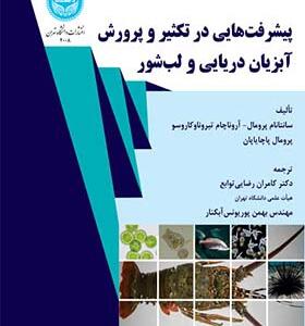 کتاب پیشرفت هایی در تکثیر و پرورش آبزیان دریایی و لب شور