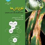 کتاب قارچ کش ها تاریخچه چگونگی های تاثیر مقاومت و کاربرد در گیاه پزشکی اثر عباس شریفی تهرانی