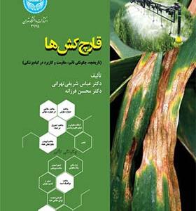 کتاب قارچ کش ها تاریخچه چگونگی های تاثیر مقاومت و کاربرد در گیاه پزشکی اثر عباس شریفی تهرانی
