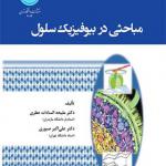 کتاب مباحثی در بیوفیزیک سلول اثر ملیحه سادات عطری و علی اکبر صبوری