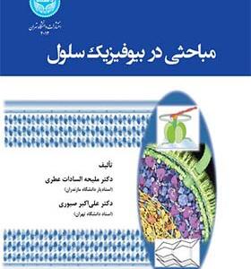 کتاب مباحثی در بیوفیزیک سلول اثر ملیحه سادات عطری و علی اکبر صبوری