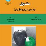 کتاب منتوری راهنمای مدیران و کارآفرینان اثر کورتیس جی گرافورد