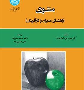 کتاب منتوری راهنمای مدیران و کارآفرینان اثر کورتیس جی گرافورد