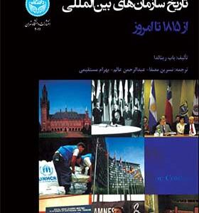 کتاب تاریخ سازمان های بین المللی از 1815 تا به امروز اثر باب رینالدا