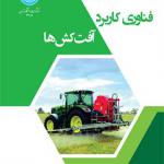 کتاب فناوری کاربرد آفت کش ها اثر قدرت الله صباحی