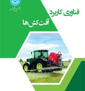 کتاب فناوری کاربرد آفت کش ها اثر قدرت الله صباحی