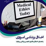 کتاب اخلاق پزشکی امروزی راهنمای عملی اخلاق و قانون انجمن پزشکی بریتانیا