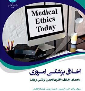 کتاب اخلاق پزشکی امروزی راهنمای عملی اخلاق و قانون انجمن پزشکی بریتانیا