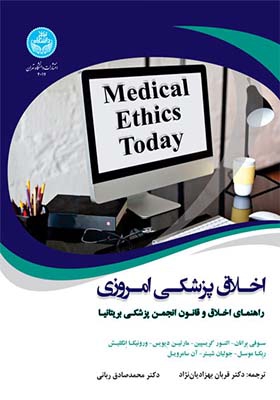 کتاب اخلاق پزشکی امروزی راهنمای عملی اخلاق و قانون انجمن پزشکی بریتانیا