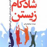 کتاب راهنمای شادکام زیستن اثر سونیا لوبامیرسکی