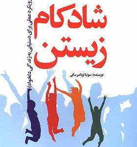 کتاب راهنمای شادکام زیستن اثر سونیا لوبامیرسکی