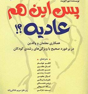 کتاب پس این هم عادیه همکاری معلمان و والدین در برخورد با ویژگی های رشدی کودکان اثر دبوراهویت
