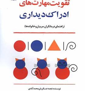 کتاب تقویت مهارت های ادراک دیداری اثر نجمه عسکریان محمد آبادی