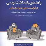 کتاب راهنمای یادداشت نویسی در فرآیند مشاوره و روان درمانی اثر پاتریشیا سی بالدوین