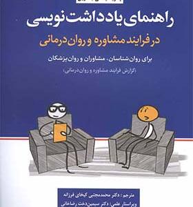 کتاب راهنمای یادداشت نویسی در فرآیند مشاوره و روان درمانی اثر پاتریشیا سی بالدوین