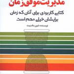 کتاب مدیریت موفق زمان کتابی کاربردی برای آنان که زمان برایشان خیلی مهم است اثر شون مک پیت