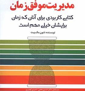 کتاب مدیریت موفق زمان کتابی کاربردی برای آنان که زمان برایشان خیلی مهم است اثر شون مک پیت