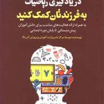کتاب در یادگیری ریاضیات به فرزندتان کمک کنید اثر محسن تنده