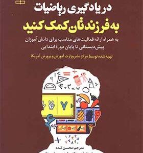 کتاب در یادگیری ریاضیات به فرزندتان کمک کنید اثر محسن تنده