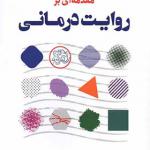 کتاب مقدمه ای بر روایت درمانی اثر آلیس مورگان