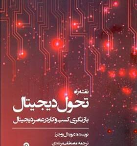 کتاب نقشه راه تحول دیجیتال بازنگری کسب و کار در عصر دیجیتال