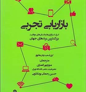 کتاب بازاریابی تجربی اثر گری اسمیت ودن
