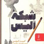 کتاب شبکه آلیس اثر کیت کوئن