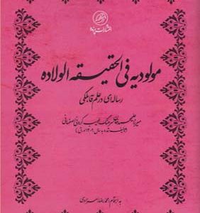 کتاب مولودیه فی الحقیقه الولاده رساله ای در عالم قابلگی
