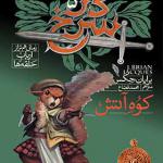 کتاب دژ سرخ 5 کوه آتش اثر برایان جکس