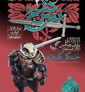 کتاب دژ سرخ 2 جنگل گلخزه