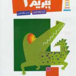 کتاب کار کومن ببریم 1 برای خردسالان 3 تا 5 سال