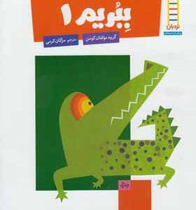 کتاب کار کومن ببریم 1 برای خردسالان 3 تا 5 سال