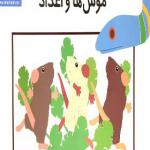 کتاب موش ها و اعداد