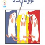 کتاب موش ها و رنگ ها