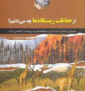 کتاب از حفاظت زیستگاه ها چه می دانیم