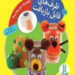 کتاب بازمصرف دور ریختنی ها ظرف های قابل بازیافت
